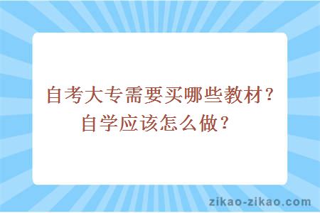 自考大专需要买哪些教材？自学应该怎么做？