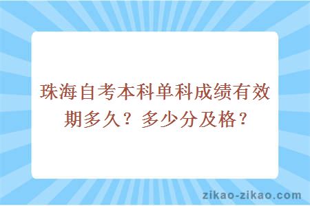 珠海自考本科单科成绩有效期多久？多少分及格？