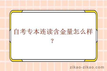 自考专本连读含金量怎么样？