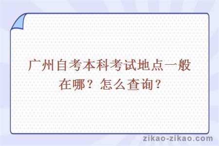 广州自考本科考试地点一般在哪？怎么查询？