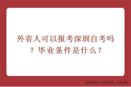 外省人可以报考深圳自考吗？毕业条件是什么？