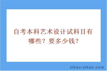 自考本科艺术设计试科目有哪些？要多少钱？