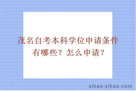 茂名自考本科学位申请条件有哪些？怎么申请？