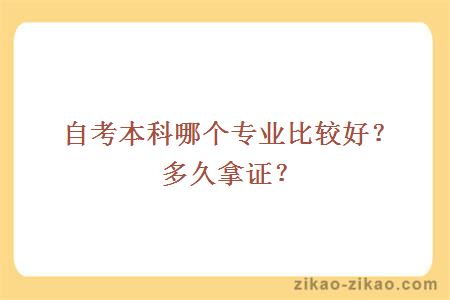 自考本科哪个专业比较好？多久拿证？