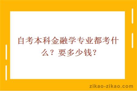 自考本科金融学专业都考什么？要多少钱？