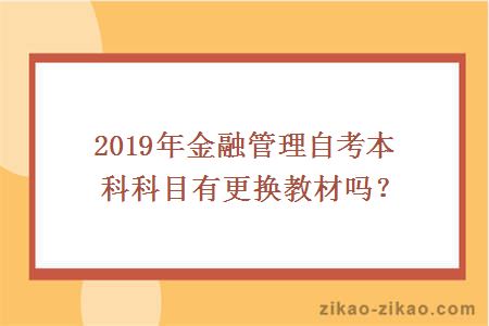 2019年金融管理自考本科科目有更换教材吗？