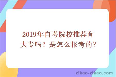 2019年自考院校推荐有大专吗？是怎么报考的？