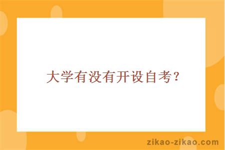 大学有没有开设自考？