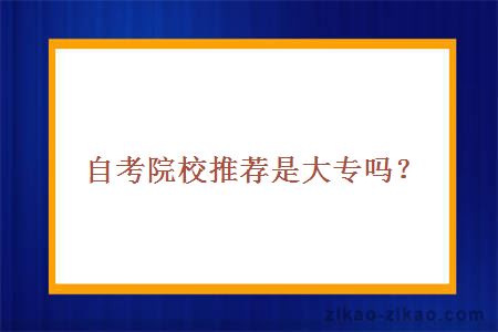 自考院校推荐是大专吗？