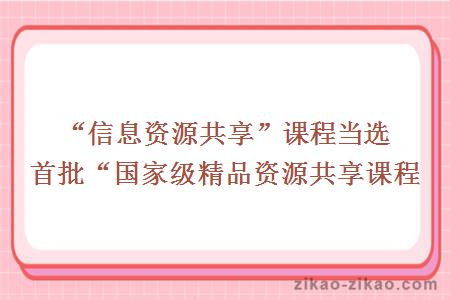 “信息资源共享”课程当选首批“国家级精品资源共享课程