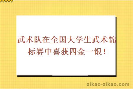 武术队在全国大学生武术锦标赛中喜获四金一银！