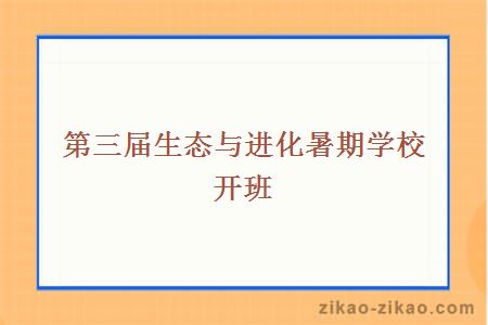 第三届生态与进化暑期学校开班