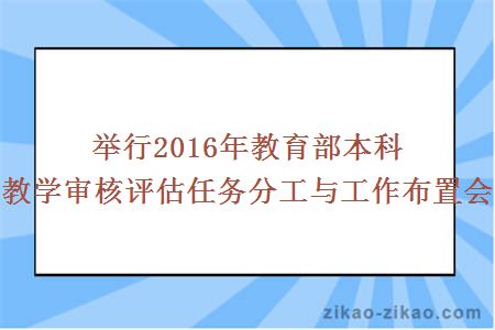 举行2016年教育部本科教学审核评估任务分工与工作布置会