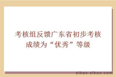 考核组反馈广东省初步考核成绩为“优秀”等级