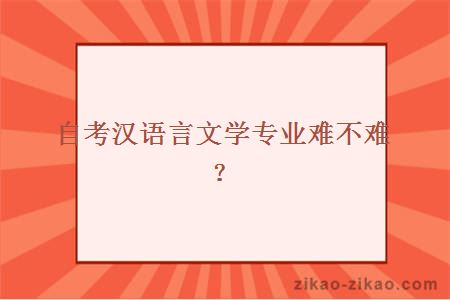 自考汉语言文学专业难不难？