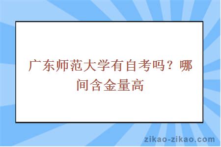 广东的大学有自考吗？哪间含金量高？