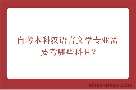自考本科汉语言文学专业需要考哪些科目？