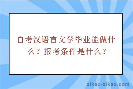 自考汉语言文学毕业能做什么？报考条件是什么？