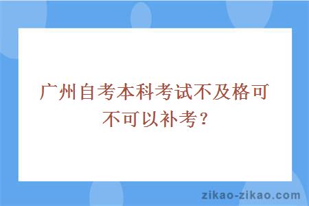 广州自考本科考试不及格可不可以补考？