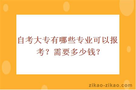 自考大专有哪些专业可以报考?需要多少钱?