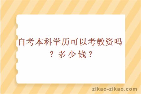 自考本科学历可以考教资吗？多少钱？