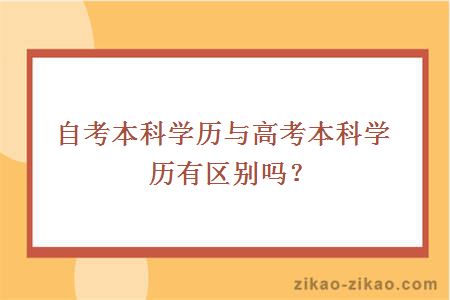 自考本科学历与高考本科学历有区别吗？