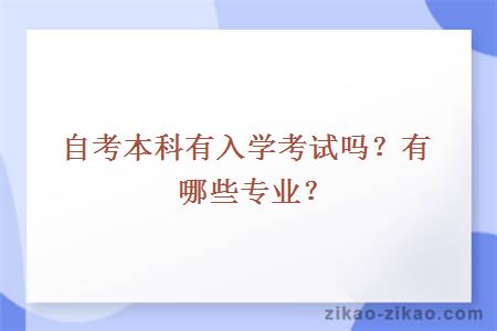 自考本科有入学考试吗？有哪些专业？