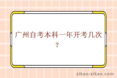 广州自考本科一年开考几次？