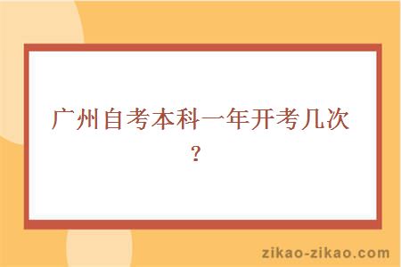 广州自考本科一年开考几次？