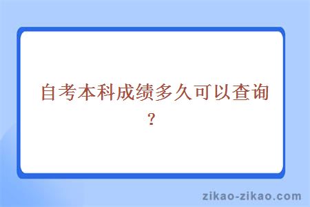 自考本科成绩多久可以查询？