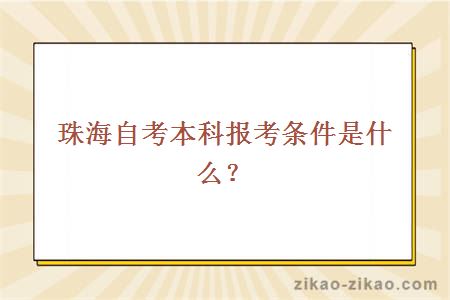 珠海自考本科报考条件是什么？