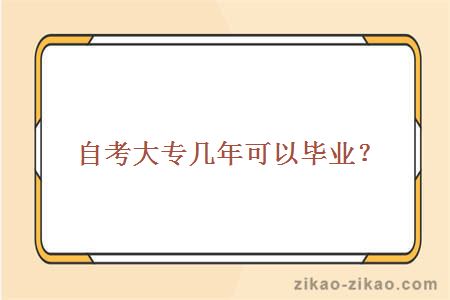 自考大专几年可以毕业？