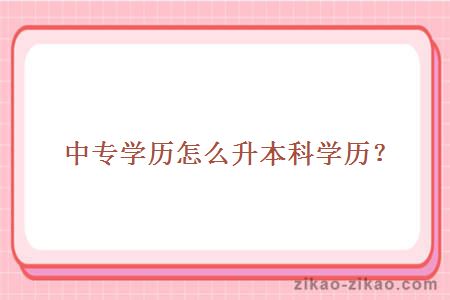中专学历怎么升本科学历？