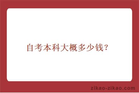 自考本科大概多少钱？