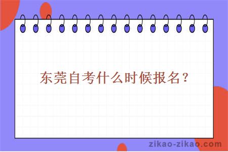 东莞自考什么时候报名？