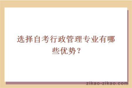 选择自考行政管理专业有哪些优势？
