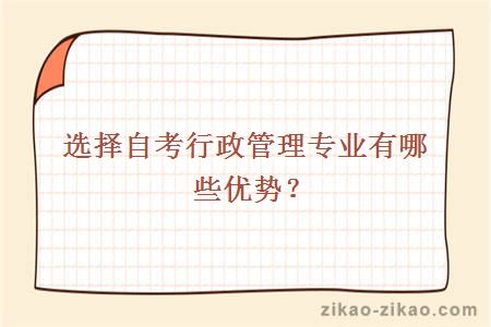 选择自考行政管理专业有哪些优势？