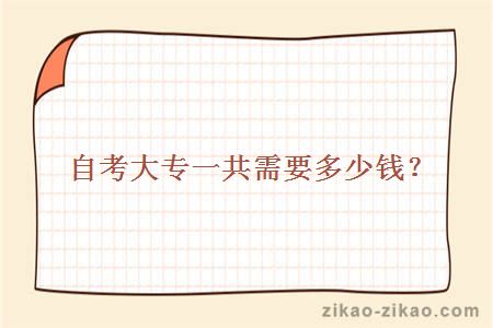 自考大专一共需要多少钱？