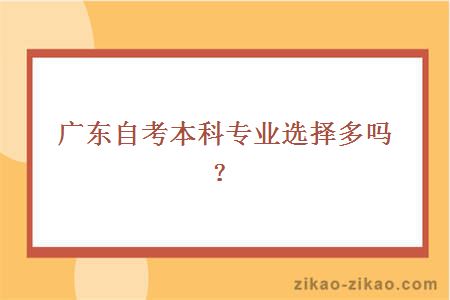 广东自考本科专业选择多吗？