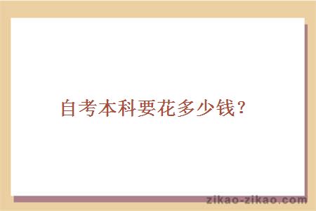 自考本科要花多少钱？