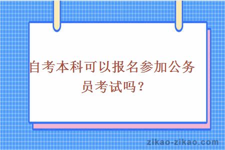 自考本科可以报名参加公务员考试吗？