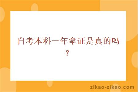 自考本科一年拿证是真的吗？