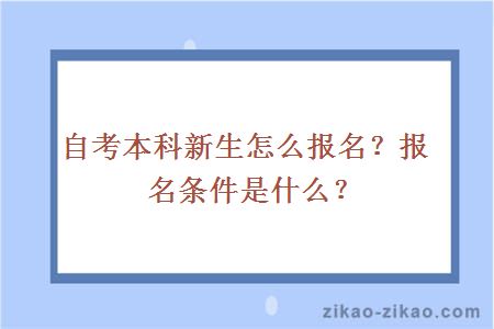 自考本科新生怎么报名？报名条件是什么？