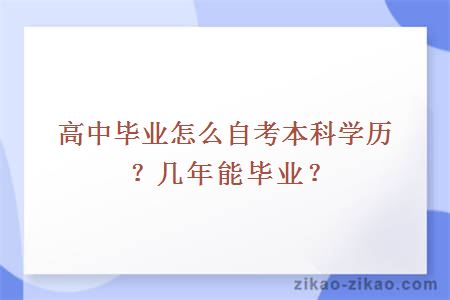 高中毕业怎么自考本科学历？几年能毕业？