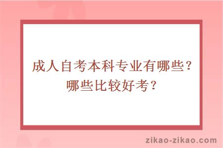 成人自考本科专业有哪些？哪些比较好考？