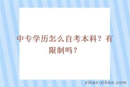 中专学历怎么自考本科？有限制吗？