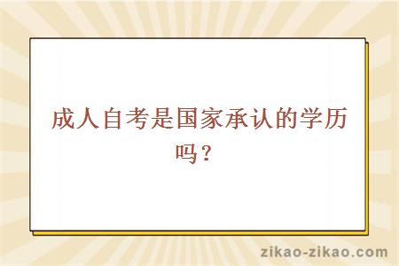 成人自考是国家承认的学历吗？