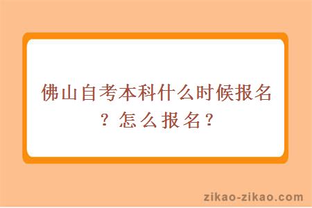 佛山自考本科什么时候报名？怎么报名？