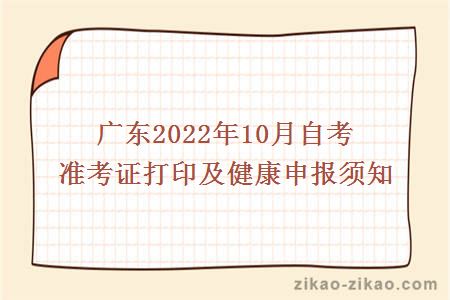 广东2022年10月自考准考证打印及健康申报须知