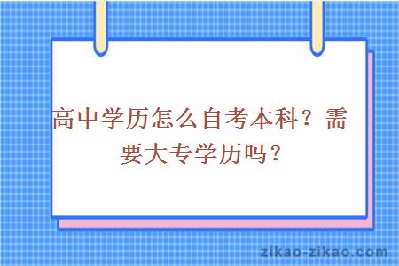 高中学历怎么自考本科？需要大专学历吗？